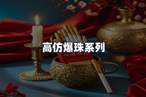 高仿爆珠系列
