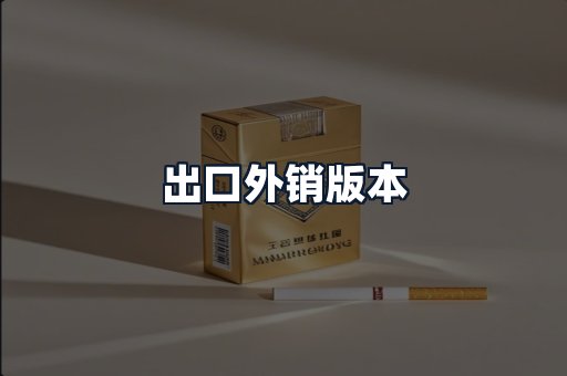 出口外销版本